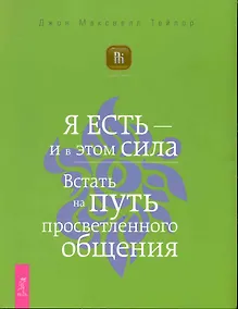 Купить Я ЕСТЬ — и в этом сила. Встать на путь просветленного общения. — Фото №1