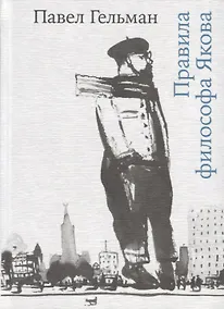 Купить Правила философа Якова — Фото №1