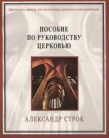 Купить Пособие по руководству церковью — Фото №1
