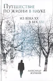 Купить Путешествие по жизни в науке из века ХХ в век XXI — Фото №1