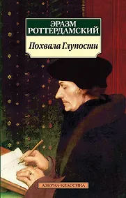 Купить Похвала Глупости — Фото №1