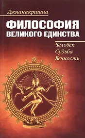 Купить Философия Великого Единства. Человек, Судьба, Вечность — Фото №1