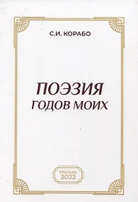 Купить Поэзия годов моих — Фото №1