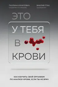 Купить Это у тебя в крови. Как изучить свой организм по анализу крови, если ты не врач — Фото №1