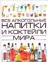 Купить Все алкогол.напитки и коктейли — Фото №1
