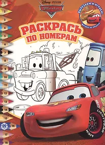 Купить Раскрась по номерам "Тачки" — Фото №1