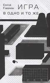 Купить Игра в одно и то же. Стихотворения — Фото №1
