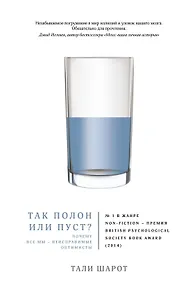 Купить Так полон или пуст? Почему все мы - неисправимые оптимисты — Фото №1