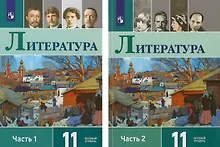 Купить Литература. 11 класс. Учебник. Базовый уровень. В двух частях. Часть 1. Часть 2 (комплект из 2 книг) — Фото №1