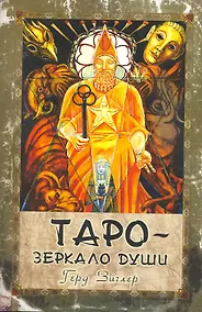 Купить Таро - зеркало души: Справочник по колоде Таро Кроули - Тота — Фото №1