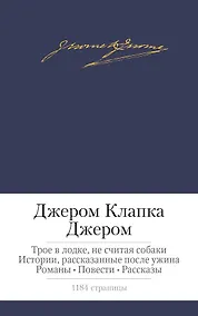Купить Трое в лодке, не считая собаки. Истории, рассказанные после ужина. Романы. Повести. Рассказы — Фото №1