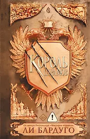 Купить Король шрамов — Фото №1