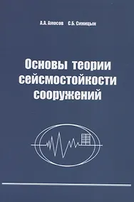 Купить Основы теории сейсмостойкости сооружений. Учебное пособие — Фото №1