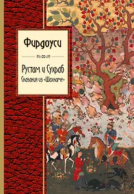 Купить Рустам и Сухраб. Сказания из "Шахнаме" : поэма — Фото №1