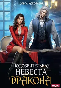 Купить Подозрительная невеста дракона — Фото №1