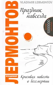 Купить Праздник навсегда. Красивая повесть о бессмертии. 3-е изд. — Фото №1