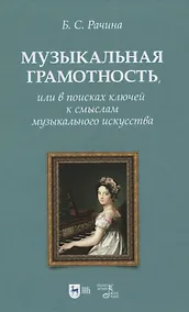 Купить Музыкальная грамотность, или В поисках ключей к смыслам музыкального искусства. Учебно-методическое пособие — Фото №1