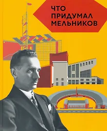 Купить Что придумал Мельник — Фото №1