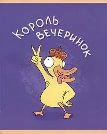 Купить Тетрадь в клетку Listoff, "Уточкин день!", А5, 48 листов, в ассортименте — Фото №1