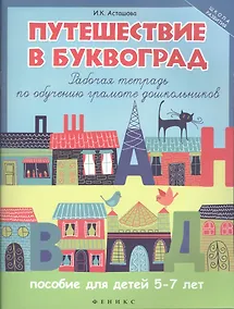 Купить Путешествие в Буквоград:рабочая тетрадь по обучен — Фото №1