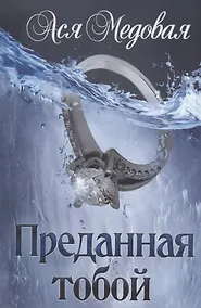 Купить Преданная тобой — Фото №1