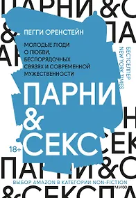 Купить Парни & секс. Молодые люди о любви, беспорядочных связях и современной мужественности — Фото №1