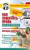 Купить Как защитить права покупателя.Порядок действий — Фото №1