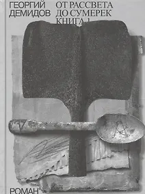 Купить Собрание сочинений в шести томах. Том 4. От рассвета до сумерек. Роман. Книга 1 — Фото №1