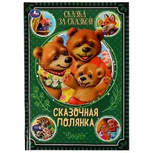 Купить Сказка за сказкой. Сказочная полянка — Фото №1