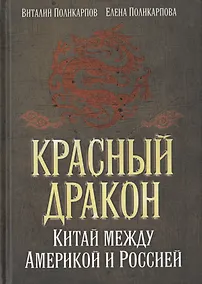 Купить Красный дракон. Китай между Америкой и Россией. От Мао Цзэдуна до Си Цзиньпина — Фото №1