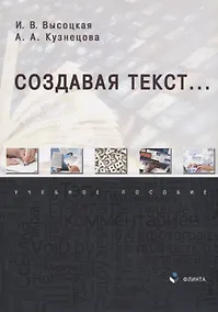 Купить Создавая текст...: учебное пособие — Фото №1