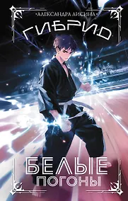 Купить Гибрид. Белые погоны — Фото №1