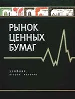 Купить Рынок ценных бумаг: Учебник для вузов. 2 -е изд. — Фото №1