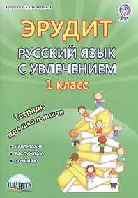 Купить Эрудит Русский язык с увлечением 1 кл. Р/т Наблюдаю рассуждаю сочиняю (мУсУ) Воротникова (ФГОС) (Пла — Фото №1