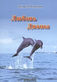 Купить Любовь Дианы — Фото №1