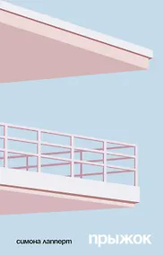 Купить Прыжок — Фото №1