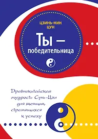Купить Ты - победительница: древнекитайская мудрость Сунь-Цзы для женщин, стремящихся к успеху — Фото №1