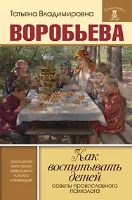 Купить Как воспитывать детей. Советы православного психолога — Фото №1