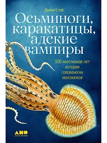 Купить Осьминоги, каракатицы, адские вампиры: 500 миллионов лет истории головоногих моллюсков — Фото №1