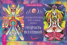 Купить Метафорический чакральный оракул «Мудрость Вселенной» (брошюра) — Фото №1