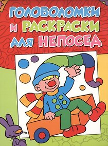 Купить Головоломки и раскраски для непосед — Фото №1