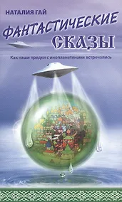 Купить Фантастические сказы (Н.Гай) — Фото №1