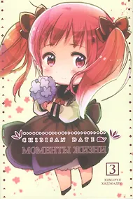 Купить Моменты жизни. Том 3 (Chibisan Date). Манга — Фото №1