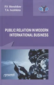 Купить Public Relations in modern international business: A textbook — Фото №1
