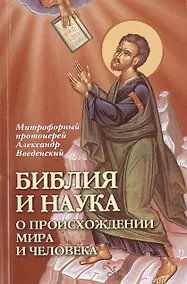 Купить Библия и наука.О происхождении мира и человека — Фото №1