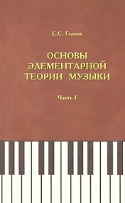 Купить Основы элементарной теории музыки. Учебно-методическое и справочное пособие. Часть 1 — Фото №1