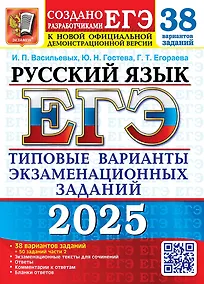 Купить ЕГЭ 2025. Русский язык. 38 вариантов заданий. Типовые варианты экзаменационных заданий — Фото №1
