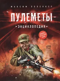 Купить Пулемёты. Энциклопедия. — Фото №1