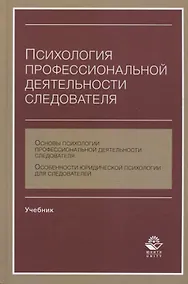 Купить Психология профессиональной деятельности следователя Учебник (Аминов) — Фото №1