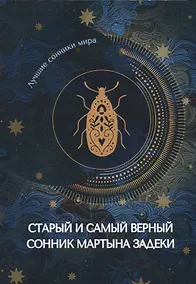 Купить Старый и самый верный сонник Мартына Задеки — Фото №1